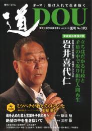 季刊「どう」　道DOU　193号 (2017夏号)