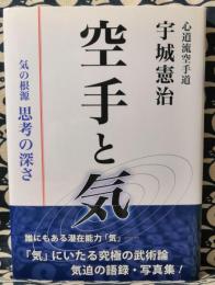 空手と気　気の根源思考の深さ