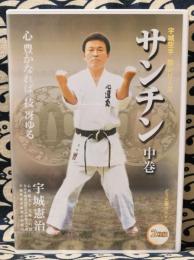 Dvd 三戦サンチン 中巻 2枚組 宇城空手 型シリーズ 宇城憲治 鴨書店 古本 中古本 古書籍の通販は 日本の古本屋 日本の古本屋 Dvd 三戦サンチン 中巻 2枚組 宇城空手 型シリーズ 宇城憲治 鴨書店 古本 中古本 古書籍の通販は 日本の古本屋 日本の古本屋
