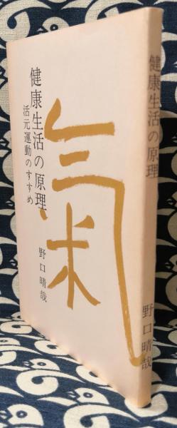 健康生活の原理 活元運動のすすめ 健康生活の原理 活元運動のすすめ(野口晴哉) / 古本、中古本、古