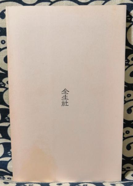 健康生活の原理 活元運動のすすめ(野口晴哉) / 古本、中古本、古