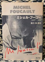 ミシェル・フーコー 1926-1984 権力・知・歴史