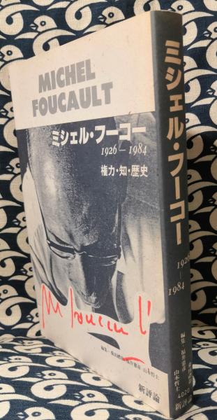 ミシェル・フーコー 1926-1984 権力・知・歴史(桑田礼彰 福井 ミシェル・フーコー 1926-1984 権力・知・歴史(桑田礼彰 福井