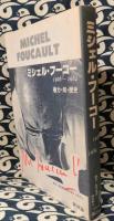 ミシェル・フーコー 1926-1984 権力・知・歴史