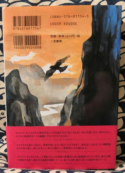 無限の本質 呪術師との訣別(カルロス・カスタネダ / 著 結城山和夫