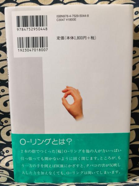 未来医療o リングテスト オームラ博士の挑戦 大村恵昭 述 児玉浩憲 著 古本 中古本 古書籍の通販は 日本の古本屋 日本の古本屋
