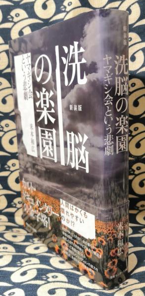 洗脳の楽園 ヤマギシ会という悲劇 新装版 米本和広 古本 中古本 古書籍の通販は 日本の古本屋 日本の古本屋
