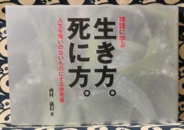 禅語に学ぶ生き方。死に方。　人生を悔いのないものにする参考書