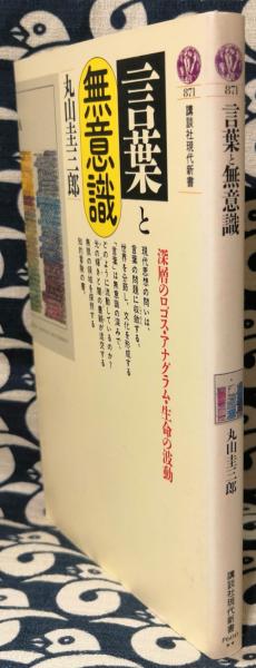 言葉と無意識 ＜講談社現代新書＞(丸山圭三郎) / 古本、中古本
