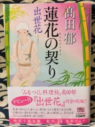 蓮花の契り ＜ 時代小説文庫 た19-14＞