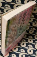 蓮花の契り ＜ 時代小説文庫 た19-14＞