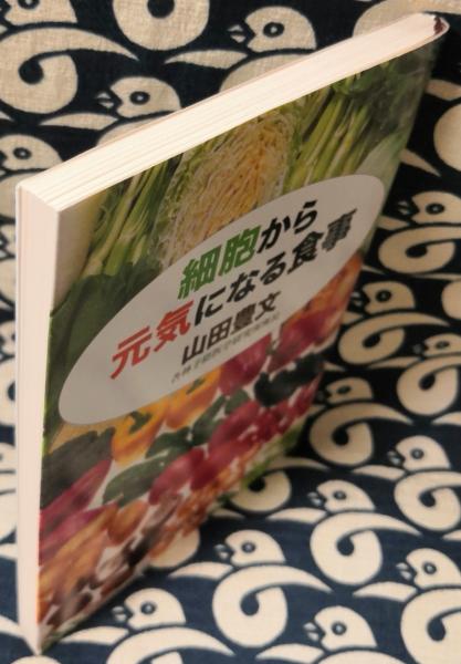 細胞から元気になる食事 新潮文庫 や 63 1 山田豊文 鴨書店 古本 中古本 古書籍の通販は 日本の古本屋 日本の古本屋