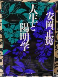 人生と陽明学 ＜PHP文庫＞