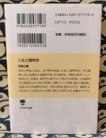 人生と陽明学 ＜PHP文庫＞