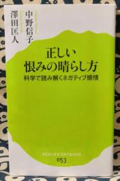 正しい恨みの晴らし方 ＜ポプラ新書 053＞