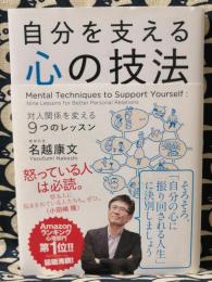 自分を支える心の技法　Mental Techniques to Support Yourself　対人関係を変える9つのレッスン