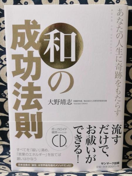 あなたの人生に奇跡をもたらす 和の成功法則(大野靖志) / 古本