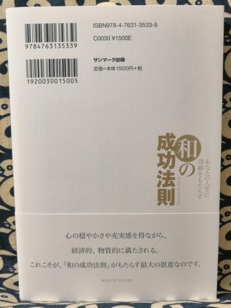 あなたの人生に奇跡をもたらす 和の成功法則(大野靖志) / 古本、中古本 