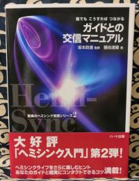 ガイドとの交信マニュアル　誰でもこうすればつながる ＜驚異のヘミシンク実践シリーズ 2＞