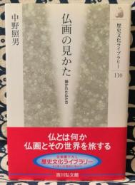 仏画の見かた　描かれた仏たち ＜歴史文化ライブラリー 110＞