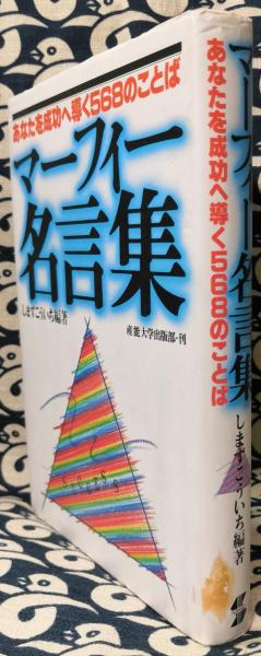 マーフィー名言集 あなたたを成功へ導く568のことば しまずこういち 編著 鴨書店 古本 中古本 古書籍の通販は 日本の古本屋 日本の古本屋