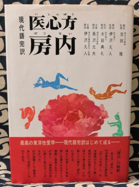 医心方・鍼灸篇 現代訳 付原文 医心方・房内篇 原文、現代訳(丹波康頼 著 ; 吉田隆 現代語訳