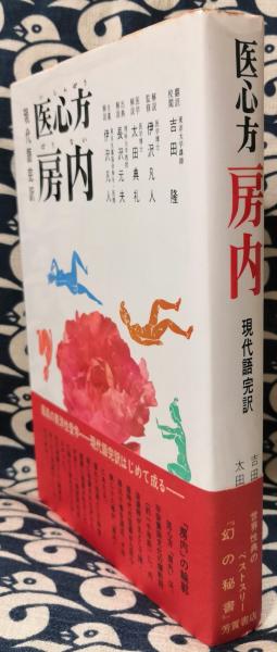 復刻版 心療醫典 平田内藏吉著 たにぐち書店 送料無料【250615】 模範 漢字くずし方字典 / 玄玄書林 / 古本、中古本、古書籍の