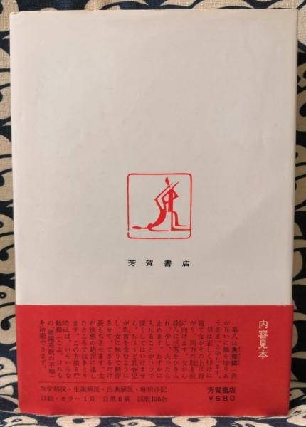 医心方・鍼灸篇 現代訳 付原文 医心方・房内篇 原文、現代訳(丹波康頼 著 ; 吉田隆 現代語訳