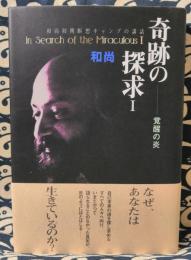 奇跡の探求　和尚初期瞑想キャンプの講和 1 (覚醒の炎)