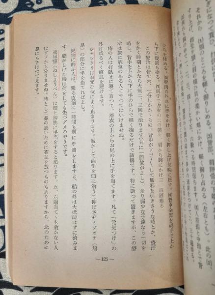 手のひら療治を語る 江口俊博遺稿集 | 江口俊博 三井甲之 / 編