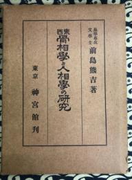 東西骨相学と人相学の研究