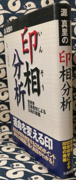 源真里の印相分析 聖徳會印章相学による印相の奥義(三須啓仙 / 監修 源 
