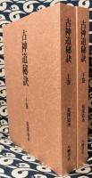 古神道秘訣（上下揃） 復刻版(荒深道斉 / 著 日立道根彦 / 増補解説