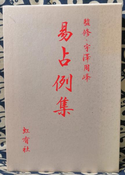 易学占例集 春夏秋冬 春夏秋冬 易学占例集 : 大熊 茅楊: Amazon.sg: Books