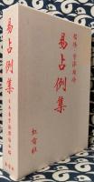 易占例集(日本易学振興協会 / 編 宇澤周峰 / 監修) / 古本、中古