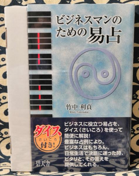 ビジネスマンのための易占(竹中利貞) / 古本、中古本、古書籍の通販は  