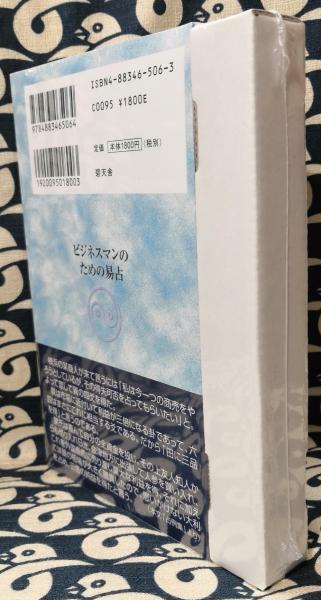 ビジネスマンのための易占(竹中利貞) / 古本、中古本、古書籍の通販は  