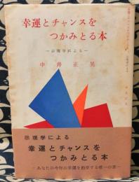 幸運とチャンスをつかみとる本　示現学による