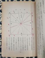 幸運とチャンスをつかみとる本　示現学による