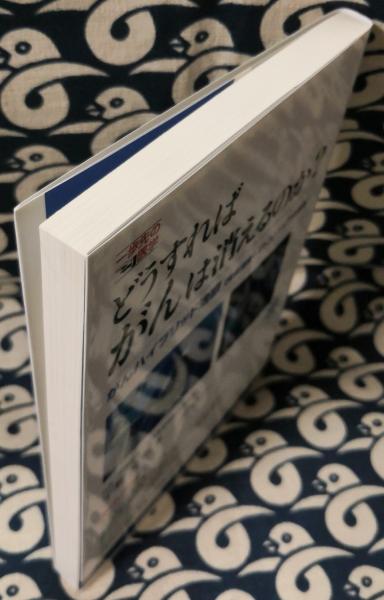 どうすればがんは消えるのか がんハイブリッド治療 免疫治療 ミトコンドリアの復活 一歩先の医学シリーズ 宇野克明 鴨書店 古本 中古本 古書籍の通販は 日本の古本屋 日本の古本屋