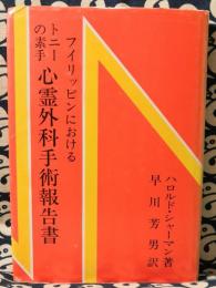 フイリッピンにおけるトニーの素手心霊外科手術報告書