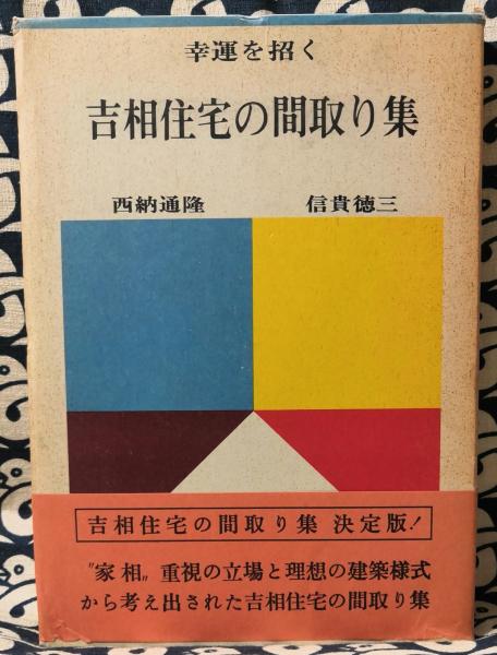 吉相住宅の間取り集 幸運を招く 西納通隆 信貴徳三 共著 鴨書店 古本 中古本 古書籍の通販は 日本の古本屋 日本の古本屋