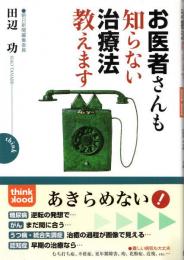 お医者さんも知らない治療法教えます