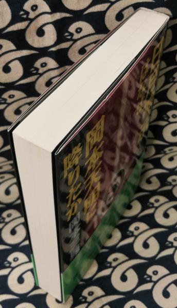 日月神示はなぜ岡本天明に降りたか(岡本三典) / 古本、中古本