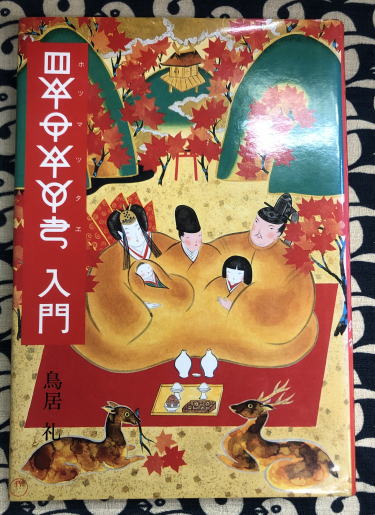 ホツマツタエ入門 | 鳥居 礼 |本 | 通販 | Amazon