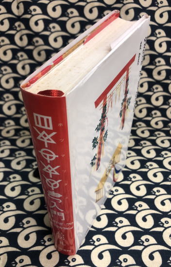 ホツマツタヱ入門(鳥居礼) / 古本、中古本、古書籍の通販は