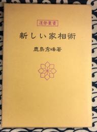 新しい家相術　運勢叢書