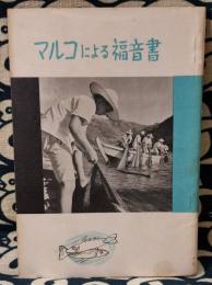 マルコによる福音書　口語訳