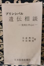 プリンシパル遺伝相談　実例を中心に