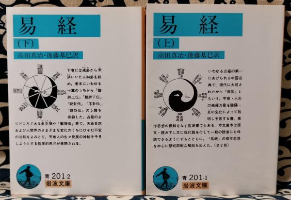 易経（上下） 岩波文庫(高田真治 後藤基巳 / 訳) / 古本、中古本、古